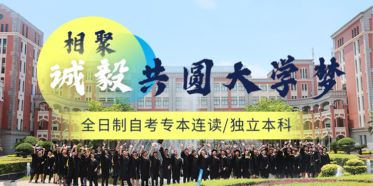 集美诚毅学院banner