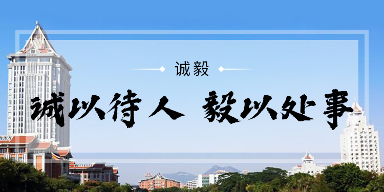 集美诚毅学院banner