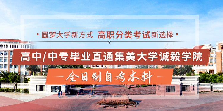 集美诚毅学院banner